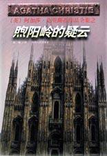 煦阳岭的疑云 (贵州人民出版社 1998)