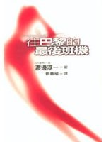 往巴黎的最后班机