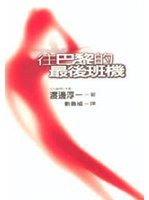 往巴黎的最后班机 (麦田出版 1997)