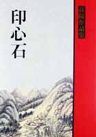 印心石 (聯經出版公司 1974)