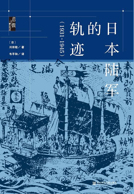 日本陆军的轨迹(1931~1945)