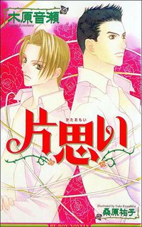 片思い (ビブロス 2001)