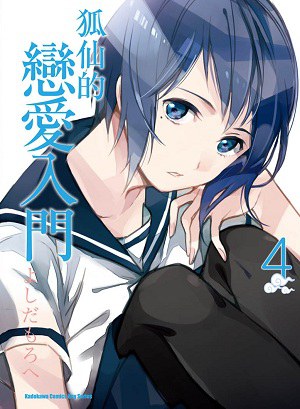 狐仙的戀愛入門 04