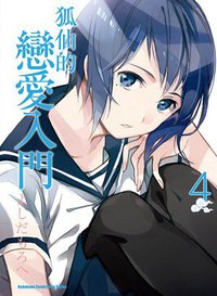 狐仙的戀愛入門 04 (台灣角川 2013)