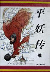 平妖传 (上海古籍出版社 1996)