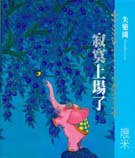 失乐园1 (现代出版社 2006)