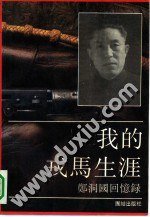 郑洞国回忆录：我的戎马生涯 (团结出版社 1992)