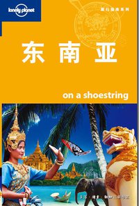 东南亚（中文第三版） (生活·读书·新知三联书店 2011)
