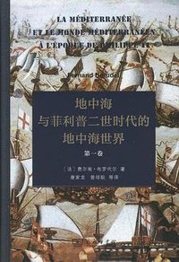 地中海与菲利普二世时代的地中海世界 (商务印书馆 2017)