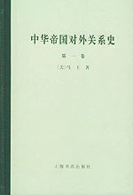 中华帝国对外关系史(全三卷) (上海书店出版社 2000)
