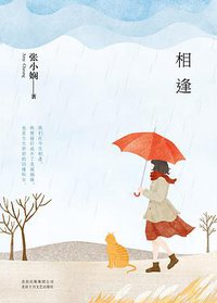 相逢 (北京十月文艺出版社 2016)