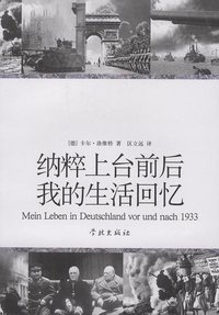纳粹上台前后我的生活回忆 (学林出版社 2008)