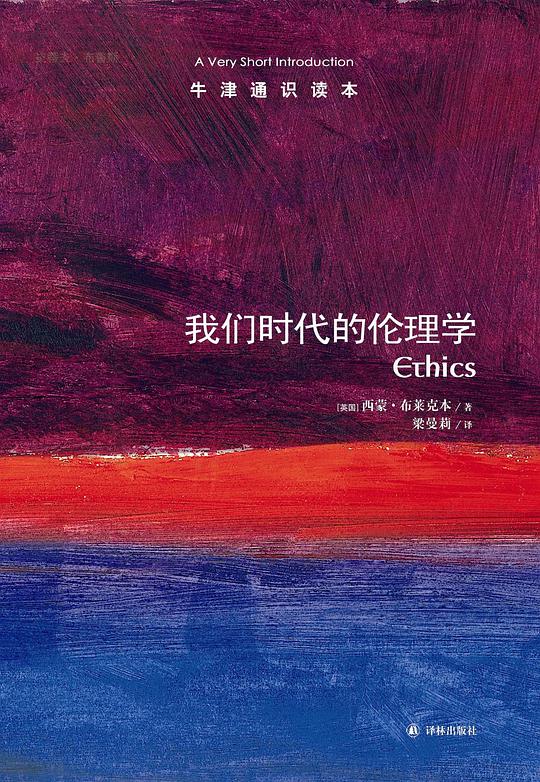 我们时代的伦理学