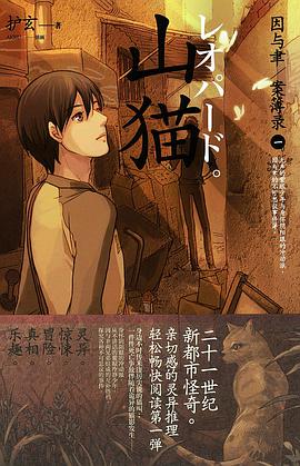 因与聿.案簿录1: 山猫