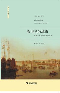 看得见的城市 (浙江大学出版社 2010)
