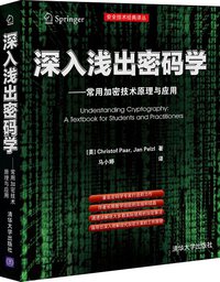 深入浅出密码学 (清华大学出版社 2012)