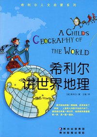 希利尔讲世界地理 (贵州教育出版社 2010)