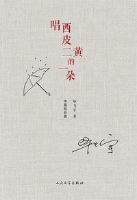 唱西皮二黄的一朵 (人民文学出版社 2018)