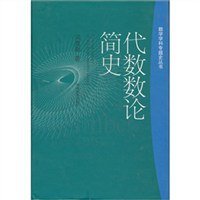 代数数论简史 (湖南教育出版社 2002)
