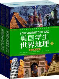 美国学生世界地理（上下册） (天津人民出版社 2012)