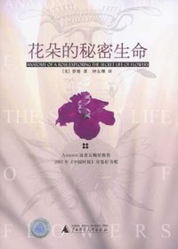 花朵的秘密生命 (广西师范大学出版社 2004)