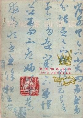 碑帖鉴别常识