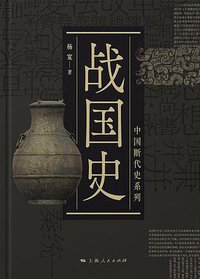 战国史 (上海人民出版社 2019)