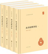 尚书校释译论 (中华书局 2018)