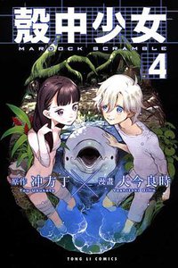 殼中少女 04 (東立出版社 2011)