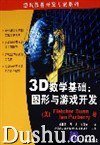 3D数学基础 (清华大学出版社 2005)