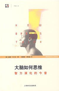 大脑如何思维 (上海科技教育出版社 2007)