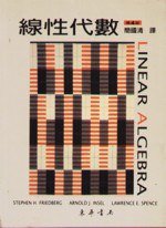 線性代數 (4/e) (東華 2003)