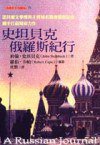 史坦貝克俄羅斯紀行 (馬可孛羅 2002)