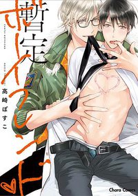 暫定ボーイフレンド (徳間書店 2016)