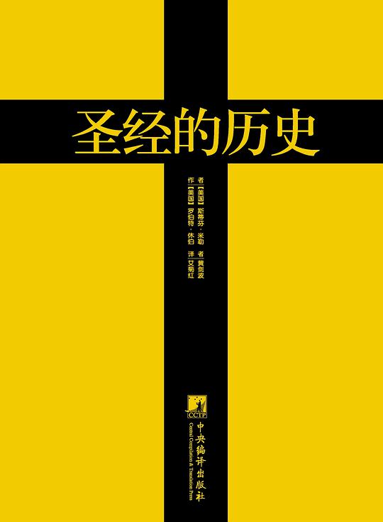 圣经的历史(黄金版)