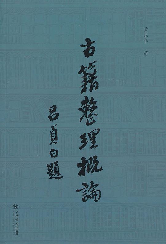 古籍整理概论