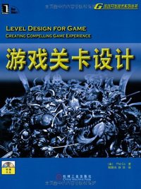 游戏关卡设计 (机械工业 2007)