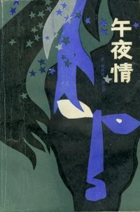 午夜情 (陕西人民出版社 1986)
