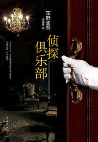 侦探俱乐部 (南海出版公司 2015)