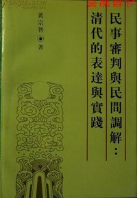 民事审判与民间调解：清代的表达与实践 (中国社会科学出版社 1998)
