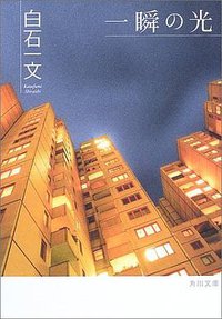 一瞬の光 (角川書店 2003)