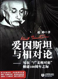 爱因斯坦与相对论