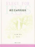献给艾丽斯的挽歌 (上海文艺出版社 2013)