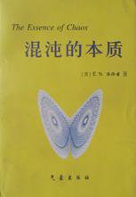 混沌的本质 (气象出版社 1997)