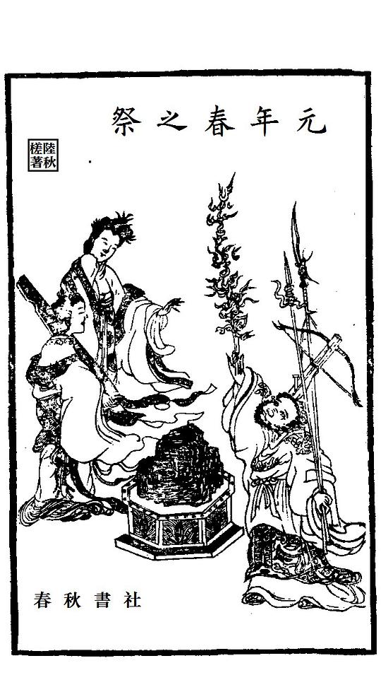 元年春之祭