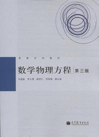 数学物理方程-第三版 (高等教育出版社 2012)