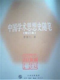 中国学术思想史随笔 (生活·读书·新知三联书店 2005)
