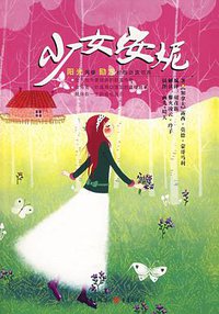 少女安妮 (重庆 2009)