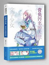 文学少女 04 (上海文艺出版社 2014)