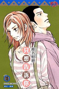 只想告訴你 15 (東立 2012)